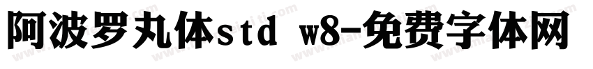 阿波罗丸体std w8字体转换
